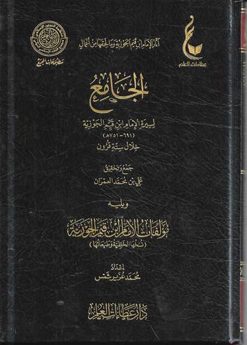 الجامع لسيرة الامام ابن قيم الجوزية 