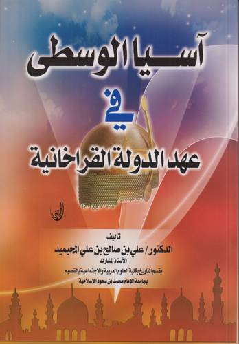 اسيا الوسطى في عهد الدولة القراخانية 