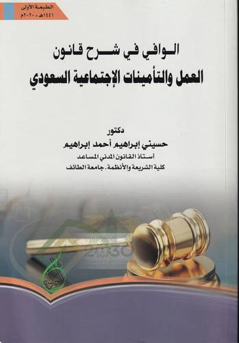 الوافي في شرح قانون العمل والتامينات الاجتماعية السعودي