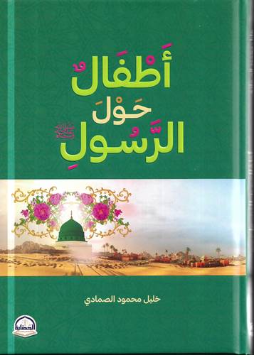 اطفال حول الرسول -صلى الله عليه وسلم-