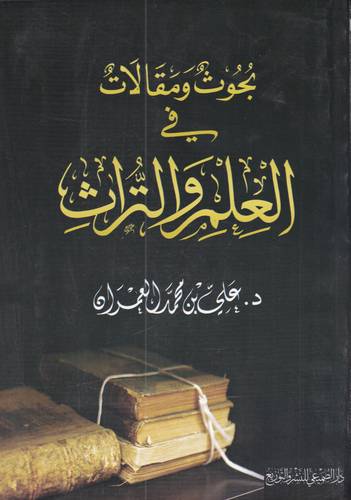 بحوث ومقالات في العلم والتراث