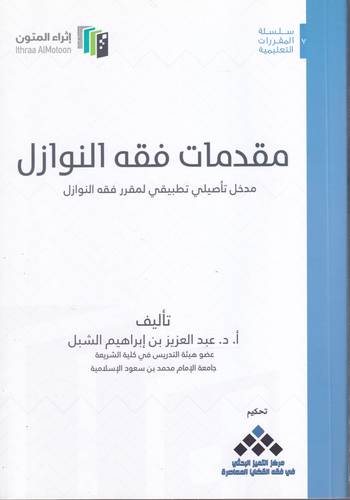 مقدمات فقه النوازل 