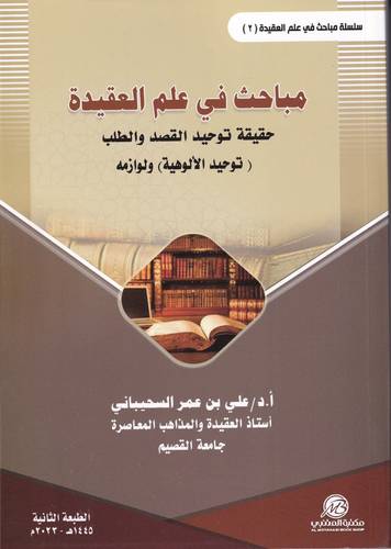 مباحث في علم العقيدة 2