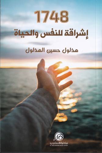 1748 اشراقة للنفس والحياة