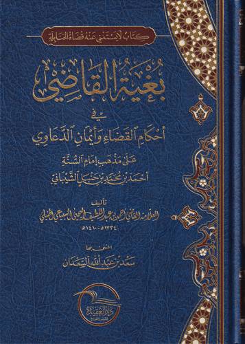 بغية القاضي في احكام القضاء وايمان الدعاوي