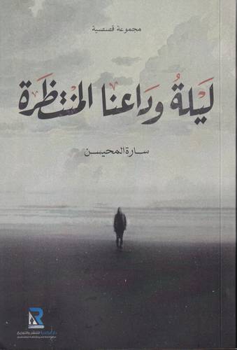 ليلة وداعنا المنتظرة - مجموعة قصصية -