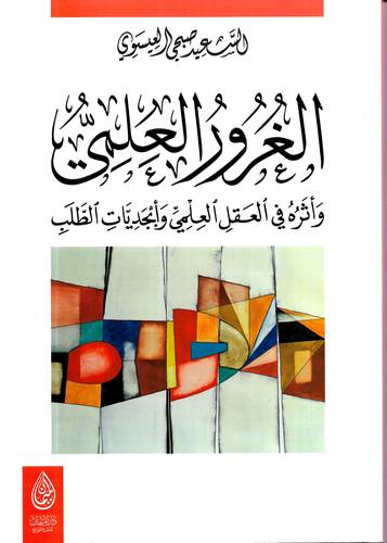 الغرور العلمي .. واثره في العقل العلمي وابجديات الطلب 