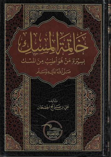 خاتمة مسك بسيرة من هو اطيب من المسك -صلى الله عليه وسلم-