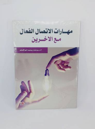 مهارات الاتصال الفعال مع الاخرين