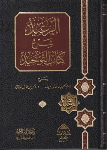 الرغيد شرح كتاب التوحيد