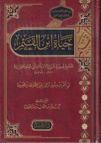 حياة ابن القيم .. الجامع لسيرة شيخ الاسلام ابن قيم الجوزية