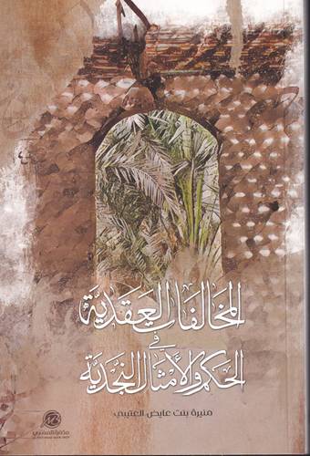 المخالفات العقدية في الحكم والامثال النجدية