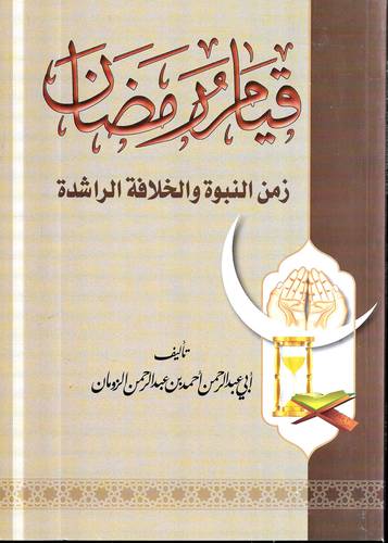 قيام رمضان .. زمن النبوة والخلافة الراشدة 