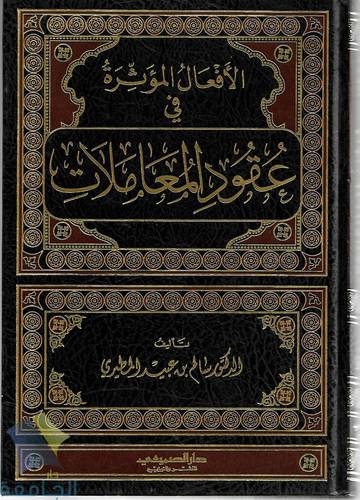 الافعال المؤثرة في عقود المعاملات 