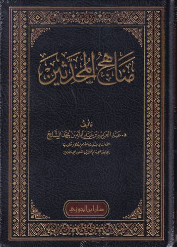 مناهج المحدثين
