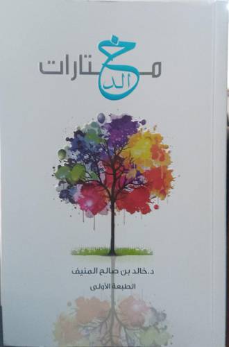 مختارات خالد