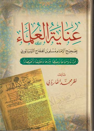 عناية العلماء بصحيح الامام مسلم