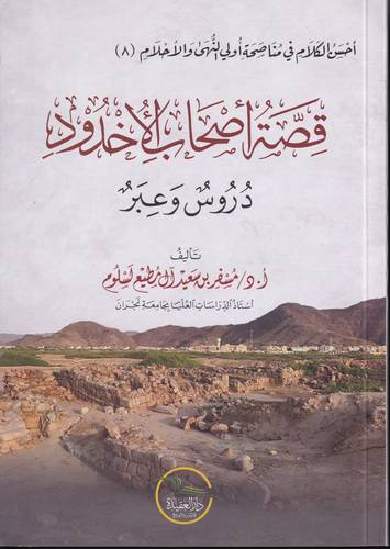 قصة اصحاب الاخدود .. دروس وعبر