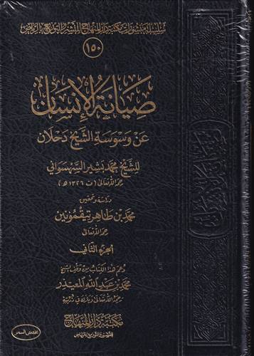 صيانة الانسان عن وسوسة الشيخ دحلان 2/1