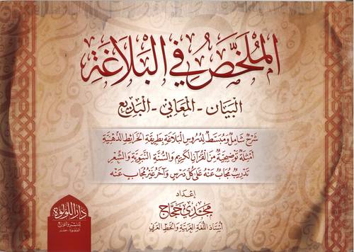 الملخص في البلاغة .. البيان المعاني البديع