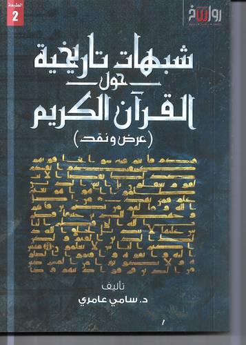 شبهات تاريخية حول القران الكريم