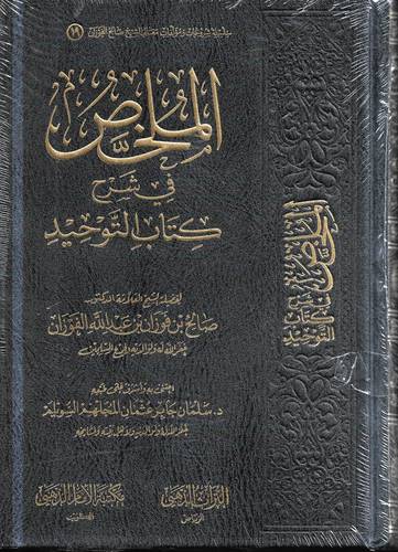 الملخص في شرح كتاب التوحيد