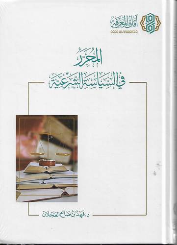 المحرر في السياسة الشرعية 
