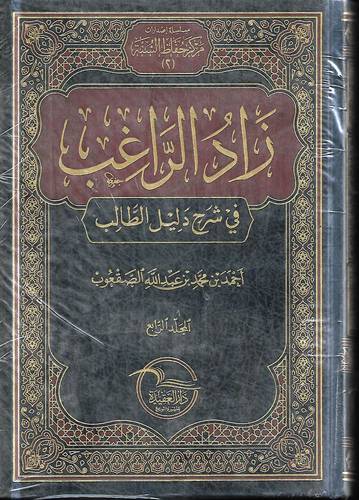 زاد الراغب في شرح دليل الطالب 4/1