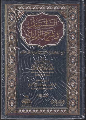 السلسبيل في شرح الدليل 1-8 