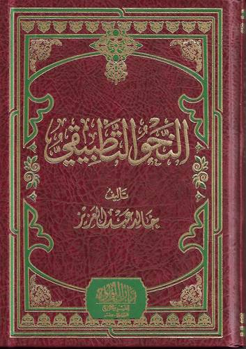 النحو التطبيقي