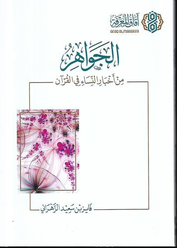 الجواهر .. من اخبار النساء في القران