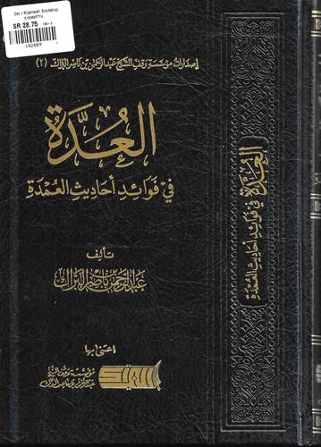 العدة في فوائد احاديث العمدة