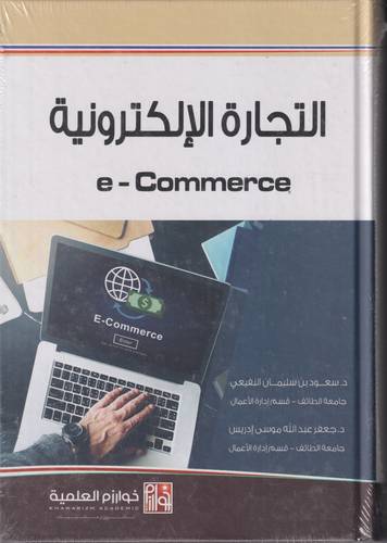 التجارة الالكترونية E-Commerce