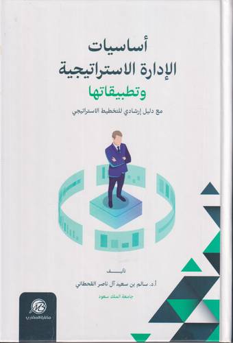اساسيات الادارة الاستراتيجة وتطبيقاتها