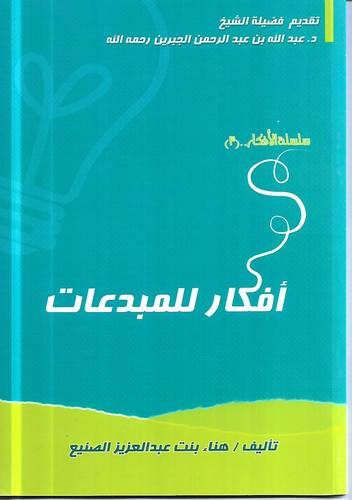 سلسلة الافكار .. افكار للمبدعات 