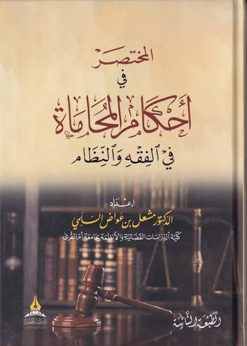 المختصر في احكام المحاماة في الفقه والنظام