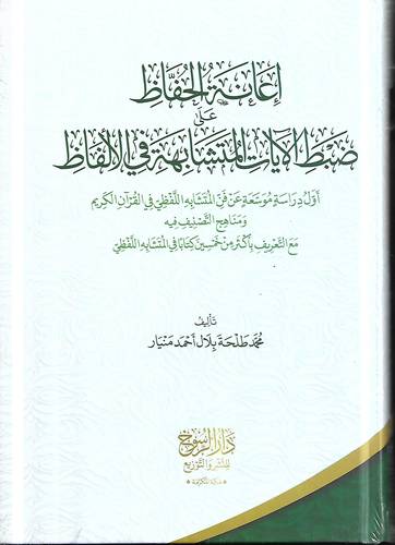 اعانة الحفاظ على ضبط الايات المتشابة في الالفاظ