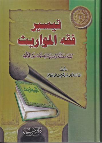 تيسير فقه المواريث .. مجلد