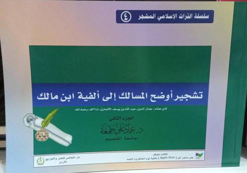 اوضح المسالك الى الفية ابن مالك 2