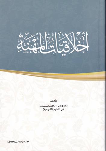 اخلاقيات المهنة