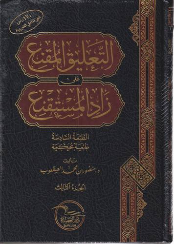 التعليق المقنع على زاد المستقنع 1_3