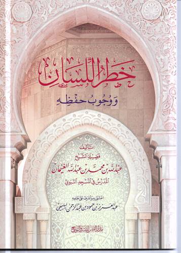خطر اللسان ووجوب حفظه
