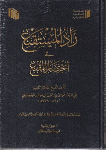زاد المستقنع في اختصار المقنع