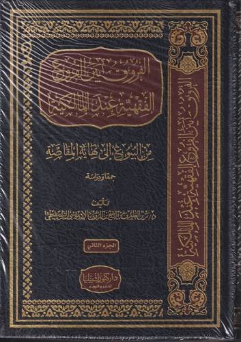الفروق بين الفروع الفقهية عند المالكية 1-2