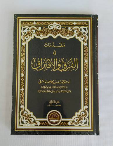 مقدمات في الفرق والافتراق