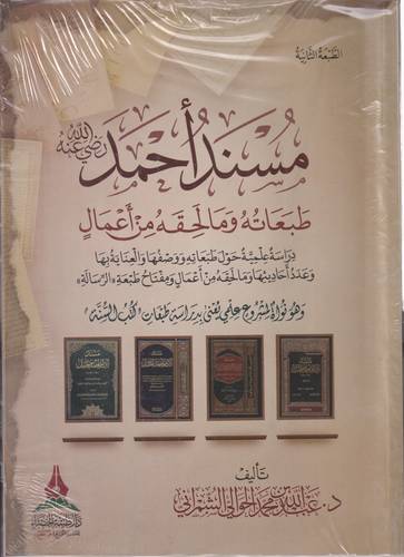 مسند احمد .. طبعاته وما لحقه من اعمال