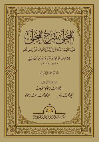 المحلى شرح المجلى 20/1