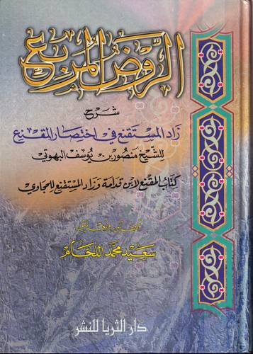 الروض المربع شرح زاد المستقنع