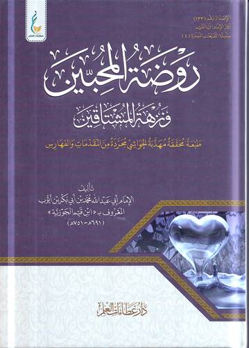 روضة المحبين ونزهة المشتاقين
