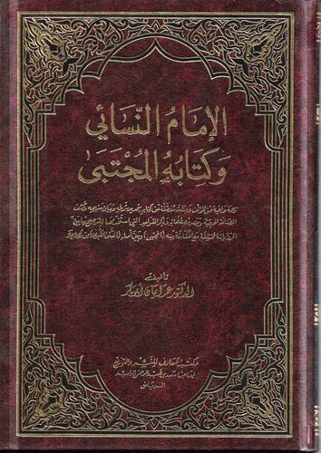 الامام النسائي وكتابه المجتبى 